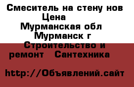 Смеситель на стену нов › Цена ­ 700 - Мурманская обл., Мурманск г. Строительство и ремонт » Сантехника   